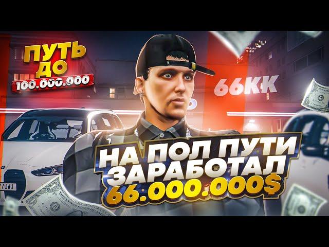 ЗАРАБОТАЛ 66 МИЛЛИОНОВ НА ГТА 5 РП.ПУТЬ ДО 100 МИЛЛИОНОВ В GTA 5 RP.