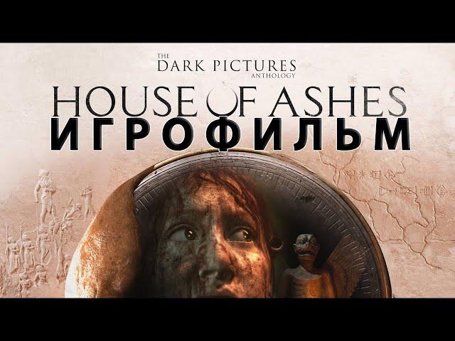 ИГРОФИЛЬМ House of Ashes (все катсцены, на русском) прохождение без комментариев