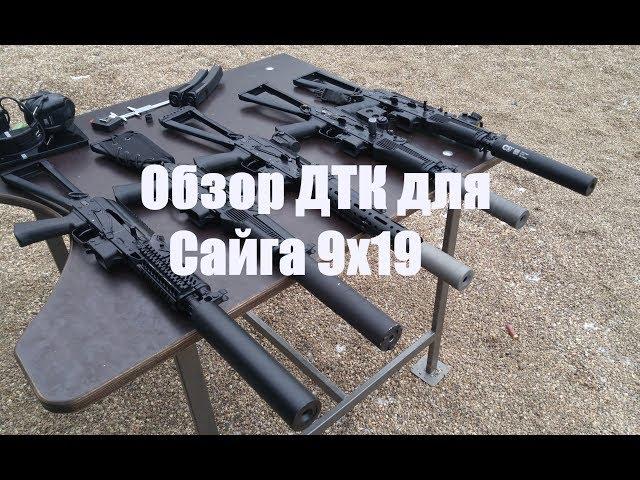 Обзор ДТК для Сайга 9х19