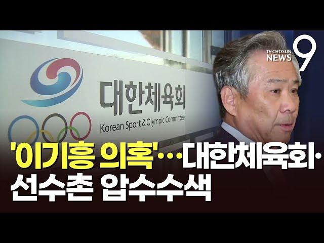 경찰, 대한체육회 전방위 압수수색…"이기흥 회장 부정채용 등 혐의" [뉴스9]