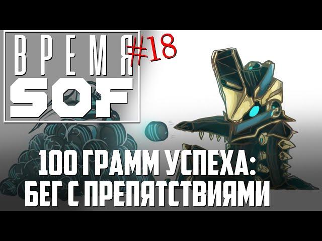 ВРЕМЯ  - 100 Грамм Успеха: Бег С Препятствиями [WARFRAME]