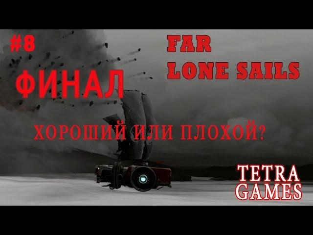 Far lone sails обзор прохождение на русском 7 КОНЦОВКА END ФИНАЛ