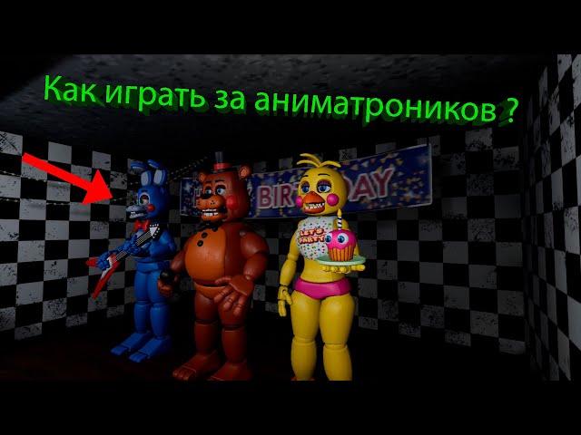 Как играть за аниматроников в игре Creepy Night's at Freddy's 2