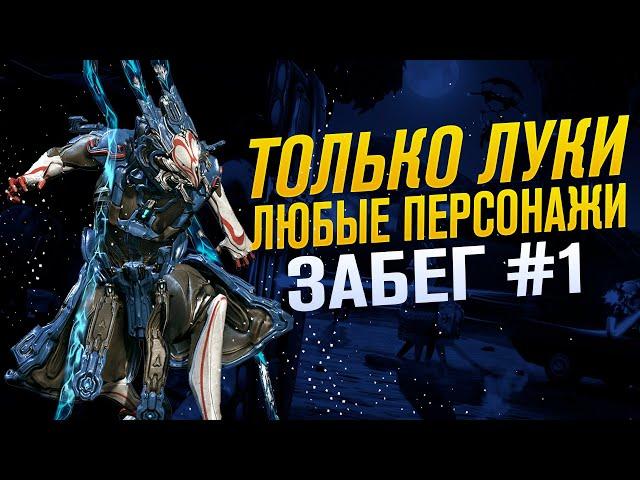 НОВЫЙ ЗАБЕГ #1 ТОЛЬКО ЛУКИ. ЛЮБЫЕ ПЕРСЫ Снайп Министр играет в WARFRAME