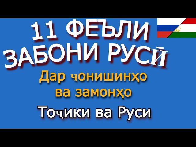 11 ФЕЪЛИ ЗАБОНИ РУСИ ДАР ЯК ВИДЕО. Омузиши забони руси