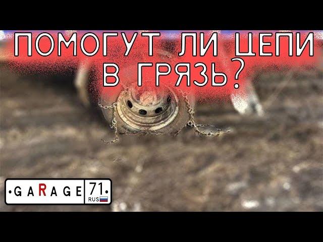 КОЛЁСА ИЗ ГРЯЗИ- помогут ли ЦЕПИ в грязь?