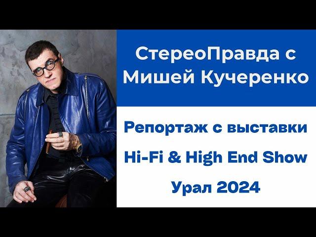 Репортаж с Hi-Fi & High End Show в Екатеринбурге. В программе "СтереоПравда с Мишей Кучеренко"