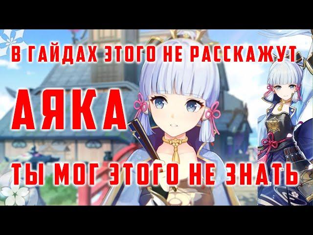 #1 АЯКА. РУБРИКА ЭТОГО НЕ РАССКАЖУТ В ГАЙДАХ