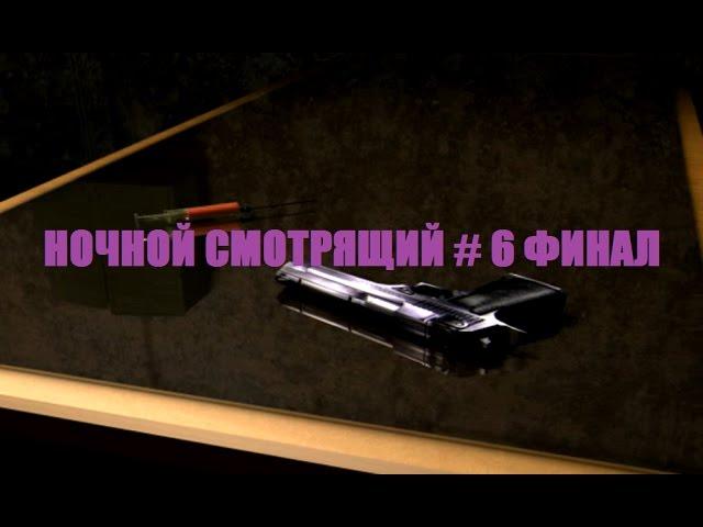 НОЧНОЙ СМОТРЯЩИЙ # 6 ФИНАЛ ВИДЕО ПРОХОЖДЕНИЕ ОТ АЛЕКСАНДРА ИГРОФФ