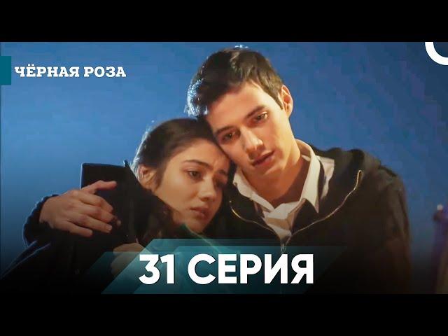 Чёрная роза серия 31