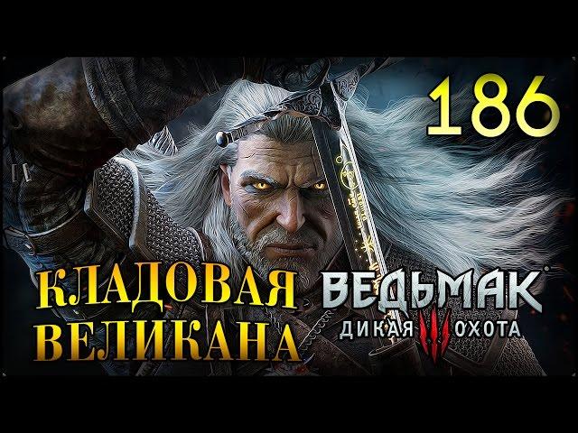 ВЛАДЫКА УНДВИКА - ВЕДЬМАК 3 #186 ПРОХОЖДЕНИЕ