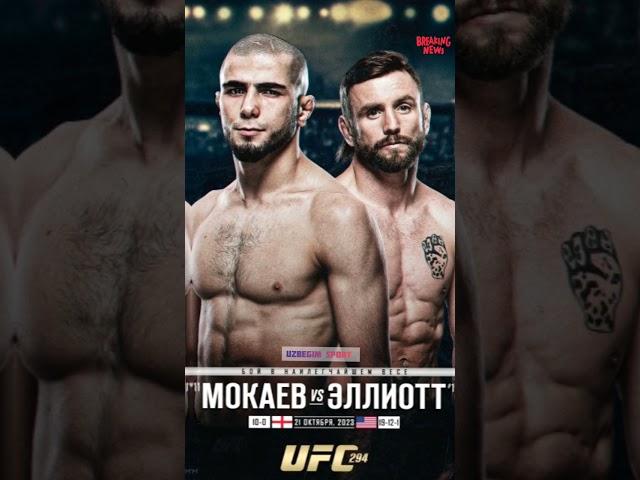 ОФИЦИАЛЬНО! Мокаев vs Эллиот на /UFC294 @uzbegimsport6103