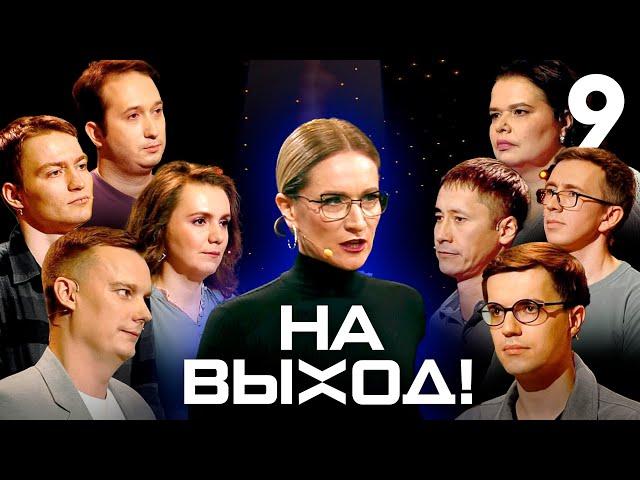 На выход! | Выпуск 9