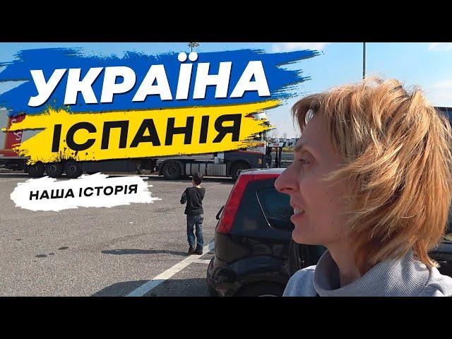 Україна – Іспанія: наша історія біженства #3