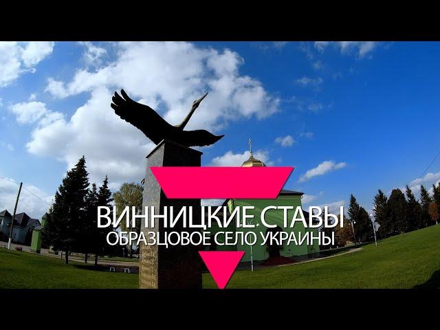 ВИННИЦКИЕ СТАВЫ – ОБРАЗЦОВОЕ СЕЛО УКРАИНЫ. ДОСТОПРИМЕЧАТЕЛЬНОСТИ ВАСИЛЬКОВСКОГО РАЙОНА