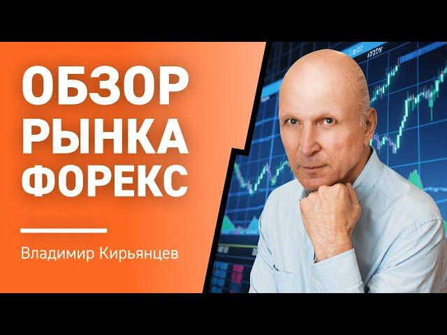 Обзор рынка Форекс с Владимиром Кирьянцевым