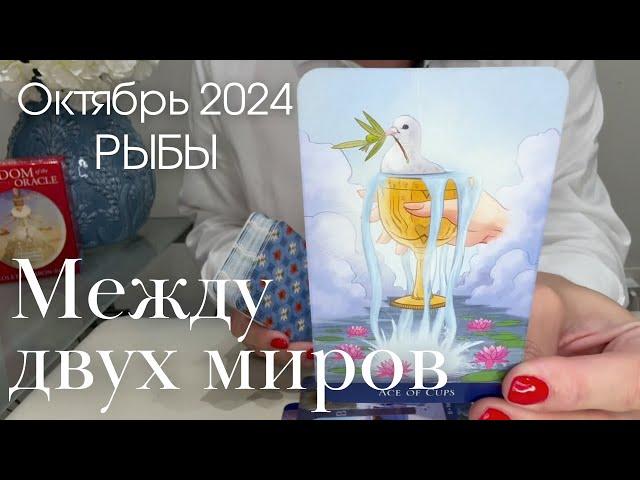 Рыбы ОКТЯБРЬ 2024 : На границе двух миров | Таро прогноз