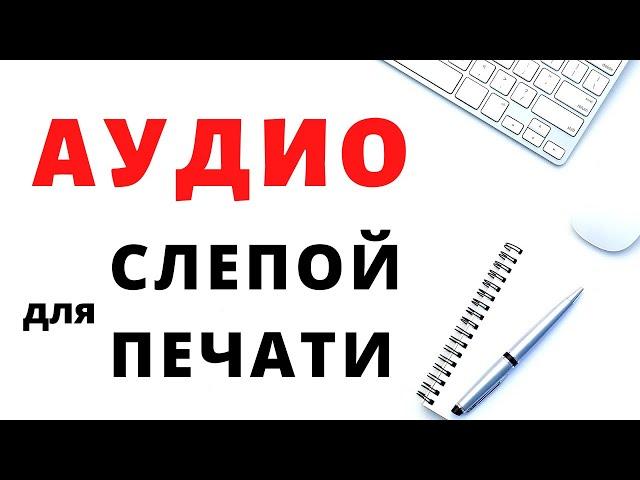 Аудио для слепой печати // слепой набор текста