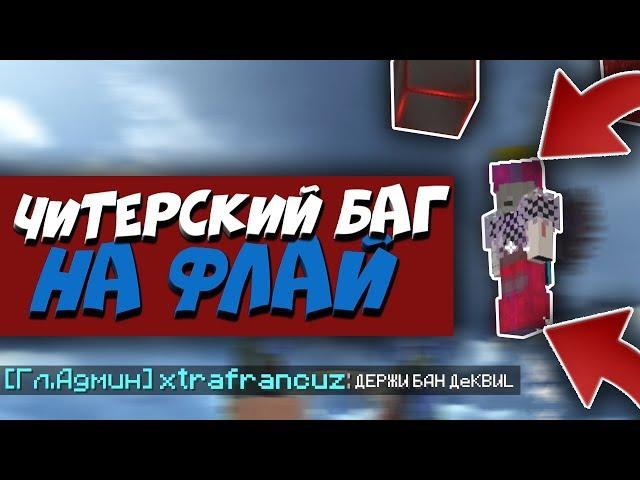  КАК ЛЕТАТЬ на БЕД ВАРС? - ВАЙМ ВОРЛД (ЧИТЕРСКИЙ БАГ) / ДЭКВИЛ 