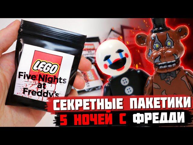 "ЛЕГО" FNAF Minifigures 2 - Коллекция минифигурок от Shiro "Пять ночей с Фредди 2"