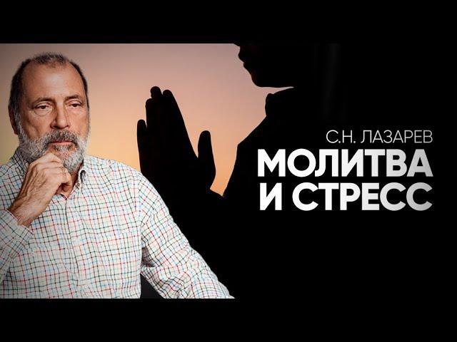 Как и когда молиться? Причина гипертонии и сердечно-сосудистых заболеваний. Падение энергии