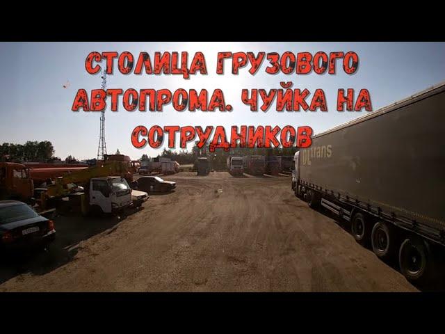 №261 Рейс на Далеко. Столица грузового автопрома. Чуйка на сотрудников