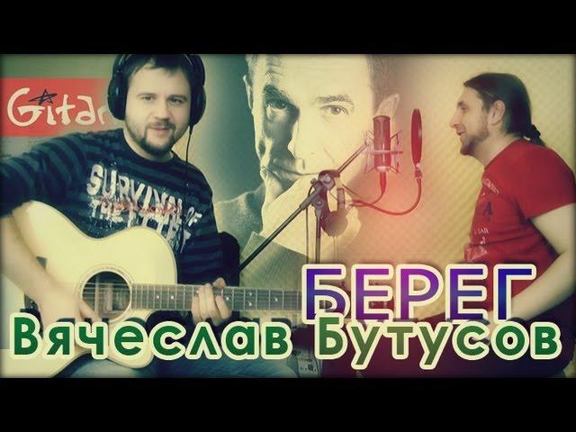 Bereg - Vyacheslav Butusov (Gitarin.Ru) tabs, chords