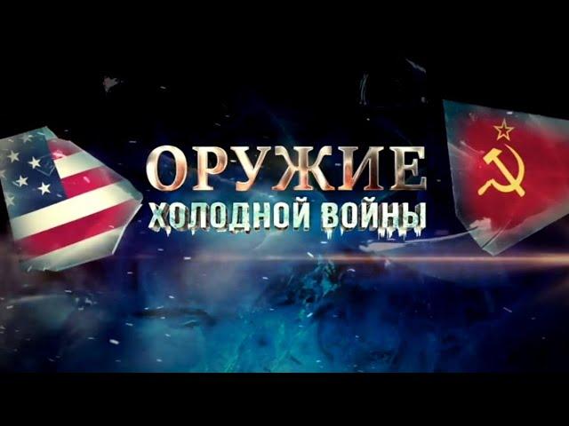 ОРУЖИЕ ХОЛОДНОЙ ВОЙНЫ 3 СЕРИЯ