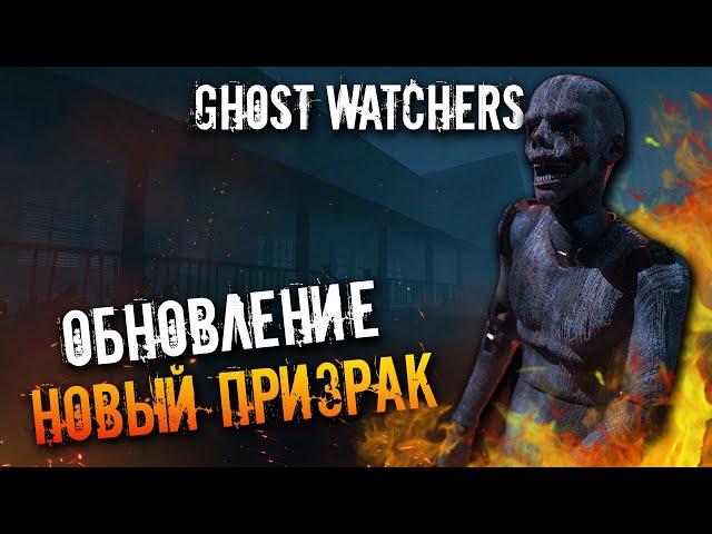 НОВЫЙ ПРИЗРАК-НОВАЯ ОБНОВА▶GHOST WATCHERS