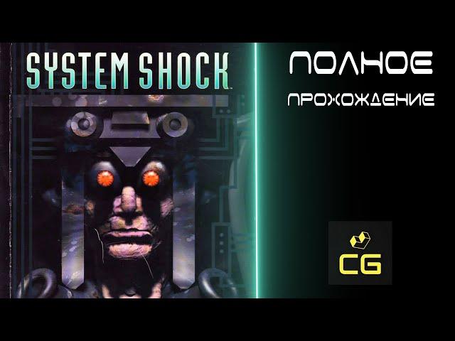 SYSTEM SHOCK (1994) - ПОЛНОЕ ПРОХОЖДЕНИЕ