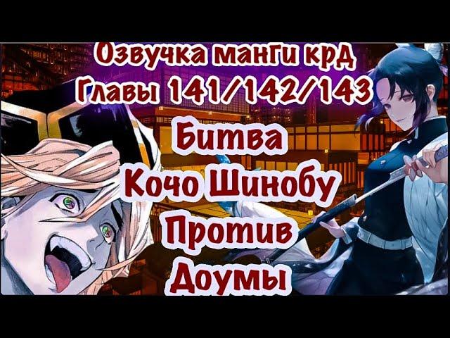 Битва Кочо Шинобу против Доумы | Озвучка Манги | Клинок, рассекающий демонов | глава 141\142\143