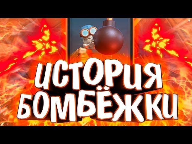 ИСТОРИЯ БАШНИ-БОМБЁЖКИ!!! ВЫЛЕЗ В ОКНО ИЗ РАТУШИ??? Истории Clash Royale / Wild Game