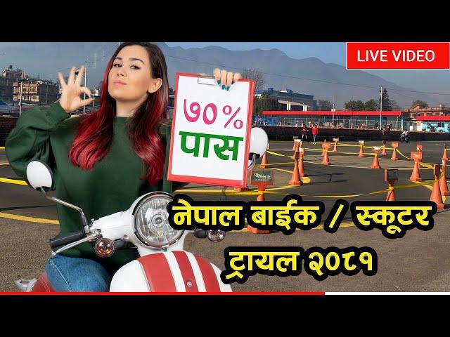 Bike Trial Scooter Trial Exam Nepal 2081 सजिलै ट्रायल पास गर्नी तरिका 2081, LIVE VIDEO