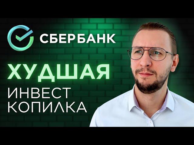 Обзор ИнвестКопилки СберБанка | ХУДШИЙ СПОСОБ КОПИТЬ