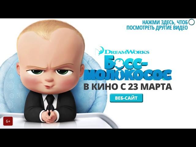 БОСС МОЛОКОСОС 2017  THE BOSS BABY 2017