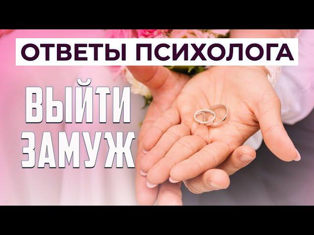 Как выйти замуж? | Ответы психолога