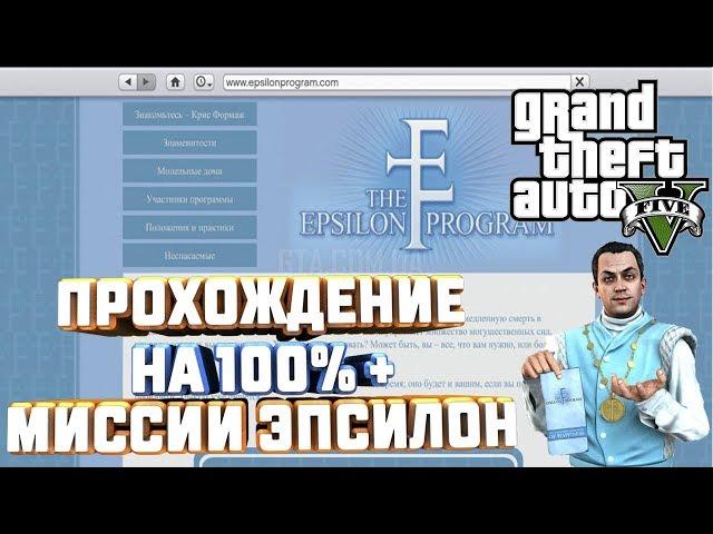 GTA V НА 100%+ ВСЕ МИССИИ КУЛЬТА ЭПСИЛОН КРИС ФОРМАЖ