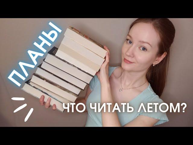 Мои реалистичные КНИЖНЫЕ ПЛАНЫ ️ Что читать летом 2024? Книжный марафон на 3 месяца️