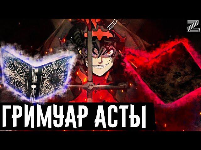 Второй гримуар Асты!Чёрный клевер