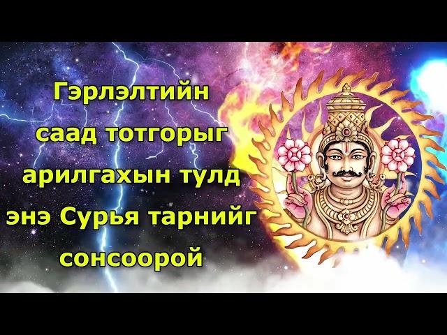 Гэрлэлтийн саад тотгорыг арилгахын тулд энэ Сурья тарнийг сонсоорой