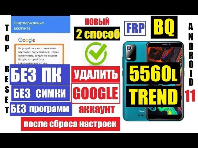 Удалить забытый Гугл аккаунт BQ 5560L Trend FRP 2 способ андроид 11