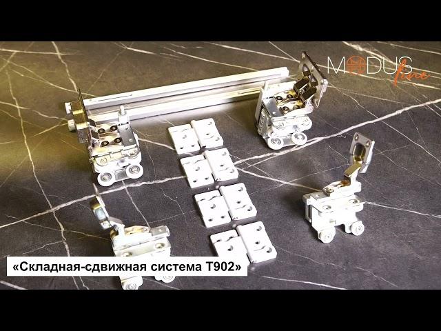 Складная-Сдвижная система MODUS T902