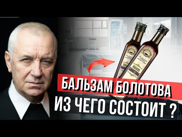 Бальзам Болотова.  Состав и Применение  Юрий Шульга. #onkoalternative