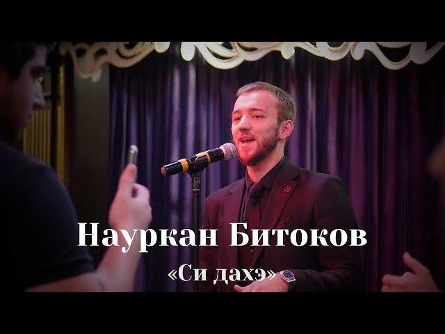 Науркан Битоков-Си дахэ (уэрэд, песня, song)