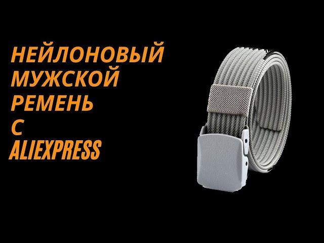 Мужской нейлоновый ремнь с AliExpress #aliexpress #belt #ремень #мужскойремень #ременьмужской