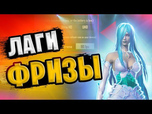 БЕЗ ЛАГОВ В ИГРАХ  КАК СДЕЛАТЬ 90 FPS В PUBG MOBILE  БЕЗ СТОРОНИХ ПРОГРАММ