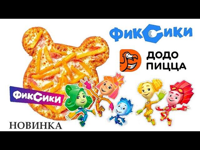 Фиксики в ДоДО.  НОВИНКА!!!  Фикси пицца и коллекционная игрушка. UNBOXING SURPRISE