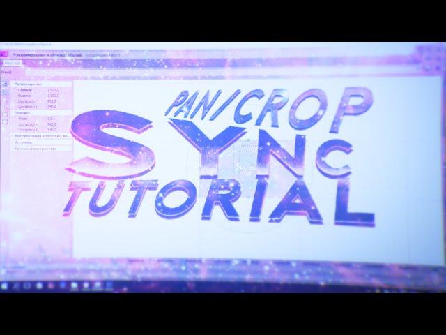 Как сделать SYNC в Sony Vegas через Pan/Crop
