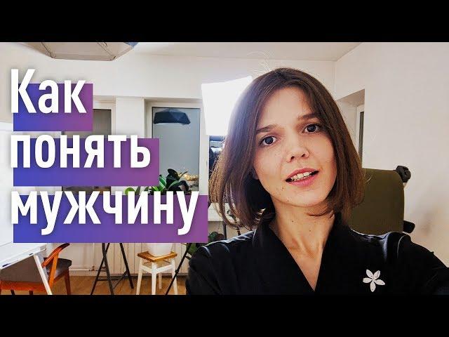 Как понять мужчину? И стать богиней в его жизни)