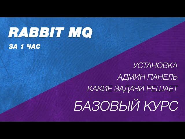 RabbitMQ базовый курс за час. Установка, админ панель. Зачем нужен Rabbit MQ. Брокер сообщений